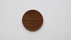 Монета 1/2 копейки 1899 